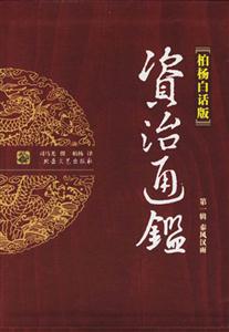 資治通鑒柏楊白話版第一輯秦漢風雨 資治通鑒柏楊白話版第一輯秦漢風雨
