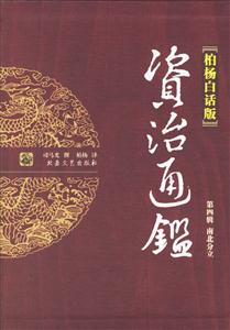 柏楊白話版資治通鑒第四輯南北分立 柏楊白話版資治通鑒第四輯南北分立