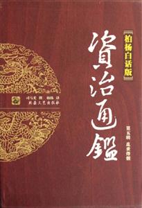 亂世烽煙資治通鑒 亂世烽煙資治通鑒