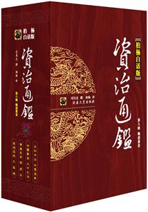 資治通鑒第八輯晚唐暮景 資治通鑒第八輯晚唐暮景