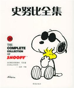 史努比全集20 史努比全集20