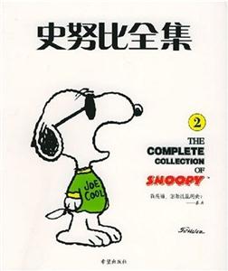史努比全集2 史努比全集2