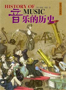 彩色人文歷史音樂(lè)的歷史 彩色人文歷史音樂(lè)的歷史