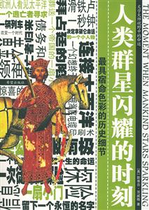 茨威格傳記系列人類群星閃耀的時刻最具宿命色彩的歷史細節 茨威格傳記系列人類群星閃耀的時刻最具宿命色彩的歷史細節