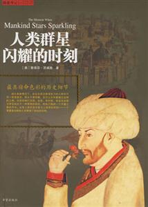 人類群星閃耀的時刻最具宿命色彩的歷史細節 人類群星閃耀的時刻最具宿命色彩的歷史細節