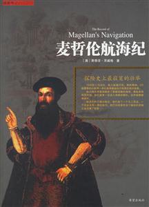 麥哲倫航海紀探險史上最寂寞的壯舉 麥哲倫航海紀探險史上最寂寞的壯舉
