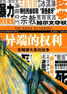 異端的權(quán)利蒼蠅撼大象的戰(zhàn)爭(zhēng) 異端的權(quán)利蒼蠅撼大象的戰(zhàn)爭(zhēng)