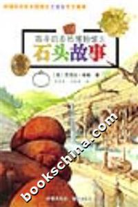 石頭故事 石頭故事