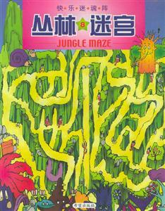 叢林8迷宮 叢林8迷宮