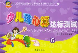 少兒珠心算達(dá)標(biāo)測試6 少兒珠心算達(dá)標(biāo)測試6
