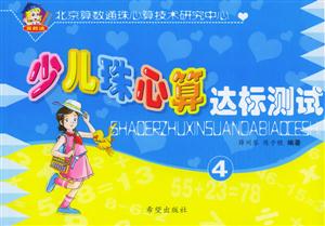 少兒珠心算達標測試4 少兒珠心算達標測試4