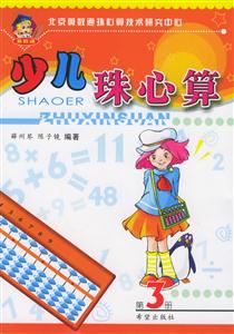 少兒珠心算第3冊(cè)