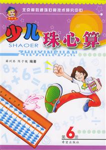 少兒珠心算第6冊 少兒珠心算第6冊