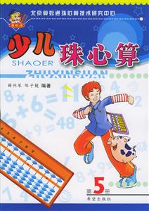 少兒珠心算第5冊 少兒珠心算第5冊