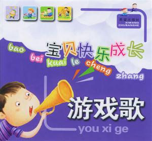 寶貝快樂成長游戲歌 寶貝快樂成長游戲歌