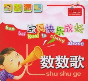 寶貝快樂成長數(shù)數(shù)歌 寶貝快樂成長數(shù)數(shù)歌