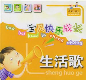 寶貝快樂成長生活歌 寶貝快樂成長生活歌