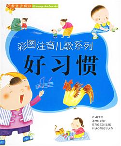 好習(xí)慣 好習(xí)慣