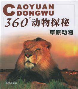 360度動物探秘草原動物 360度動物探秘草原動物