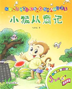 小猴從商記