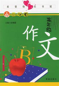 高年級作文小學版 高年級作文小學版