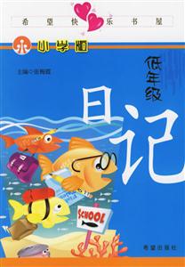 低年級日記小學版 低年級日記小學版