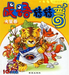 成語轉轉彎火星卷 成語轉轉彎火星卷