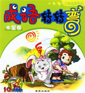 成語轉轉彎木星卷 成語轉轉彎木星卷