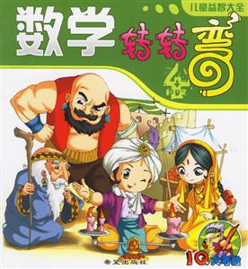 數(shù)學(xué)轉(zhuǎn)轉(zhuǎn)彎4 數(shù)學(xué)轉(zhuǎn)轉(zhuǎn)彎4