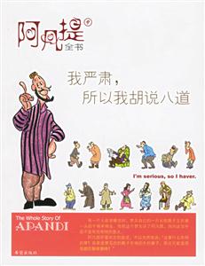 我嚴肅所以我胡說八道 我嚴肅所以我胡說八道