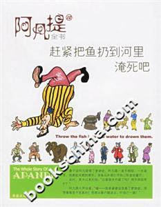 阿凡提全書12趕緊把魚扔到河里淹死吧 阿凡提全書12趕緊把魚扔到河里淹死吧