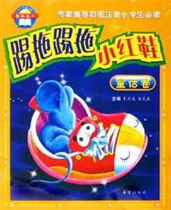 踢拖踢拖小紅鞋童話卷《小學(xué)生拼音報》精品選II 踢拖踢拖小紅鞋童話卷《小學(xué)生拼音報》精品選II
