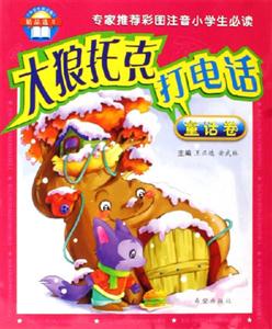 大狼托克打電話童話卷《小學生拼音報》精品選II 大狼托克打電話童話卷《小學生拼音報》精品選II