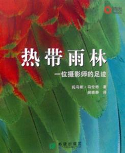 熱帶雨林一位攝影師的足跡 熱帶雨林一位攝影師的足跡