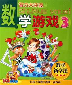 數學游戲3智力大沖浪IQ大考驗 數學游戲3智力大沖浪IQ大考驗