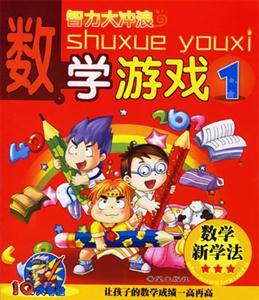 數(shù)學(xué)游戲1智力大沖浪IQ大考驗(yàn) 數(shù)學(xué)游戲1智力大沖浪IQ大考驗(yàn)