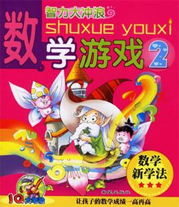 數學游戲2智力大沖浪IQ大考驗 數學游戲2智力大沖浪IQ大考驗