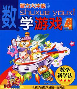 數學游戲4智力大沖浪IQ大考驗 數學游戲4智力大沖浪IQ大考驗