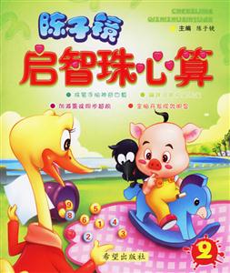 陳子鏡啟智珠心算2 陳子鏡啟智珠心算2