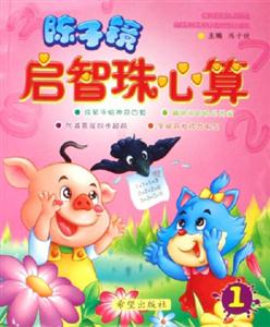陳子鏡啟智珠心算1 陳子鏡啟智珠心算1