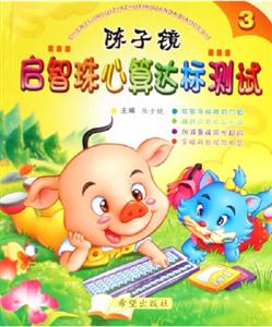 陳子鏡啟智珠心算達標測試3 陳子鏡啟智珠心算達標測試3