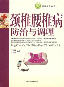 頸椎腰椎病防治與調理 頸椎腰椎病防治與調理