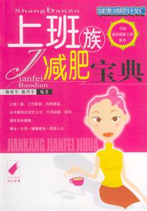 上班族減肥寶典 上班族減肥寶典