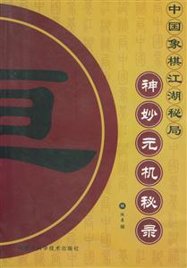 中國象棋江湖秘局神妙元機秘錄 中國象棋江湖秘局神妙元機秘錄