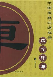 中國象棋江湖秘局平渡淵海 中國象棋江湖秘局平渡淵海