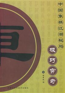 中國象棋江湖秘局極巧窮奇 中國象棋江湖秘局極巧窮奇