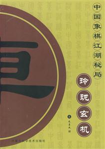 中國(guó)象棋江湖秘局玲瓏玄機(jī) 中國(guó)象棋江湖秘局玲瓏玄機(jī)