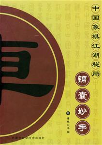 中國象棋江湖秘局錦囊妙手 中國象棋江湖秘局錦囊妙手