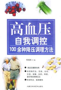 高血壓自我調控100余種降壓調方法