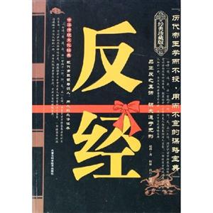 中華傳統文化經典反經 中華傳統文化經典反經